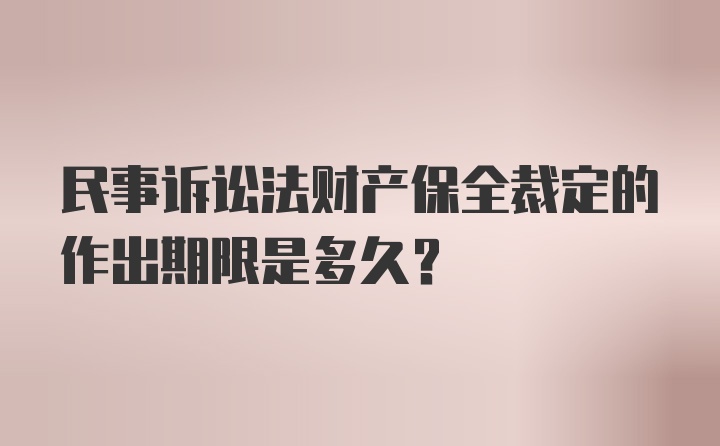 民事诉讼法财产保全裁定的作出期限是多久？