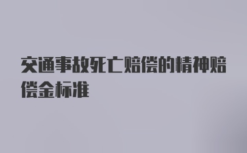 交通事故死亡赔偿的精神赔偿金标准