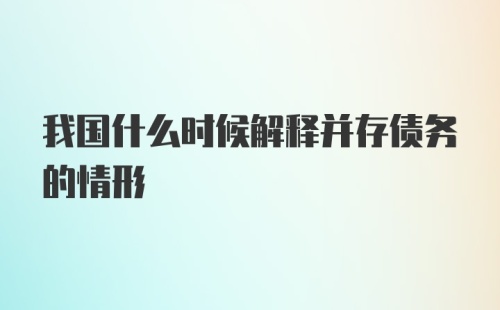 我国什么时候解释并存债务的情形