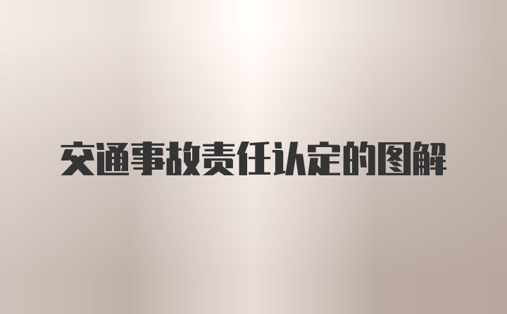 交通事故责任认定的图解