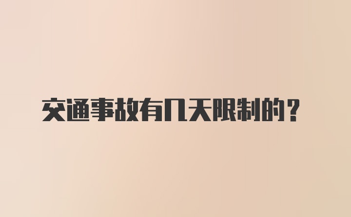 交通事故有几天限制的？