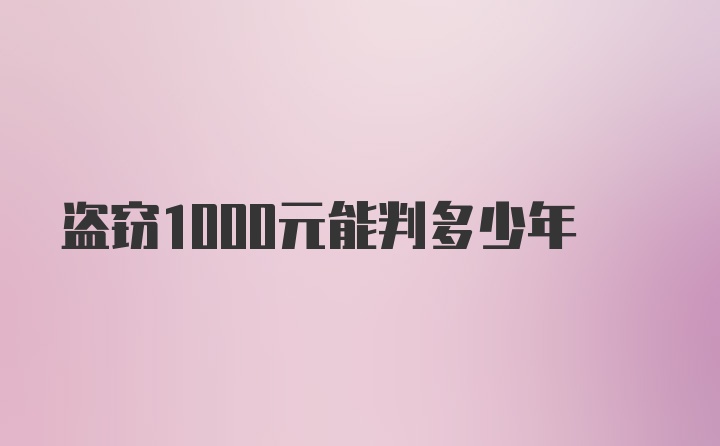 盗窃1000元能判多少年