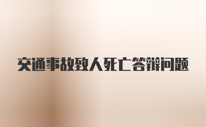 交通事故致人死亡答辩问题