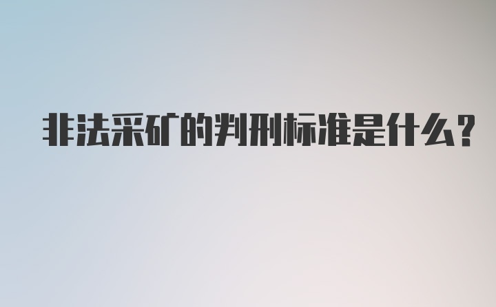 非法采矿的判刑标准是什么？