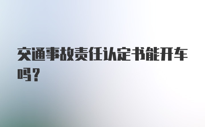 交通事故责任认定书能开车吗?