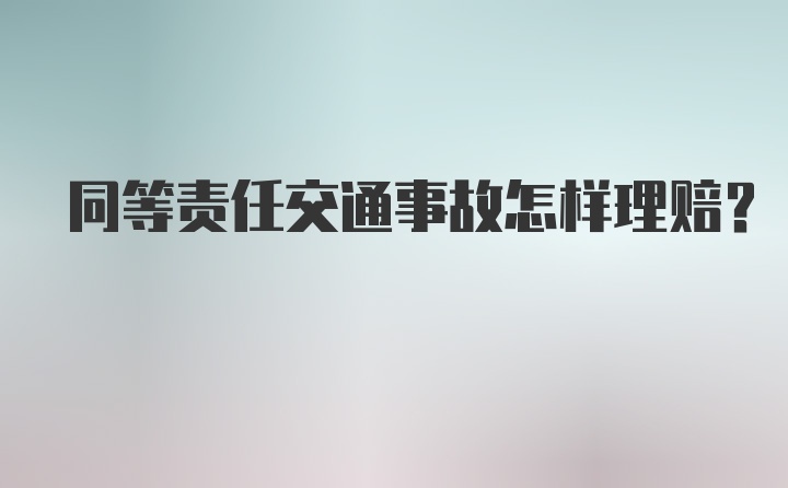 同等责任交通事故怎样理赔？