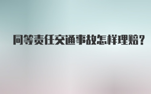 同等责任交通事故怎样理赔？