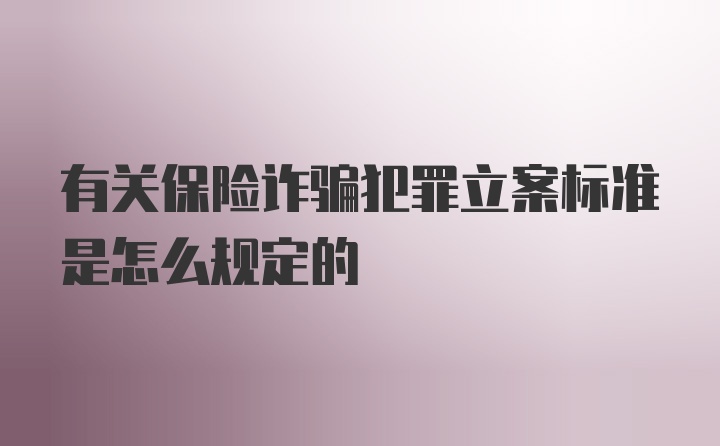 有关保险诈骗犯罪立案标准是怎么规定的