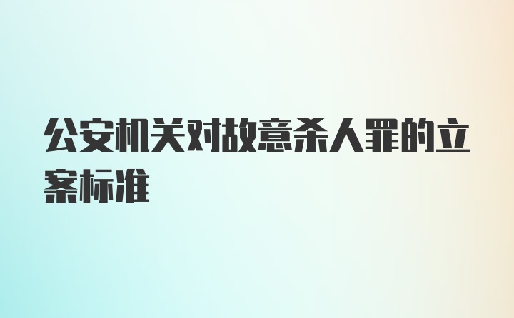 公安机关对故意杀人罪的立案标准