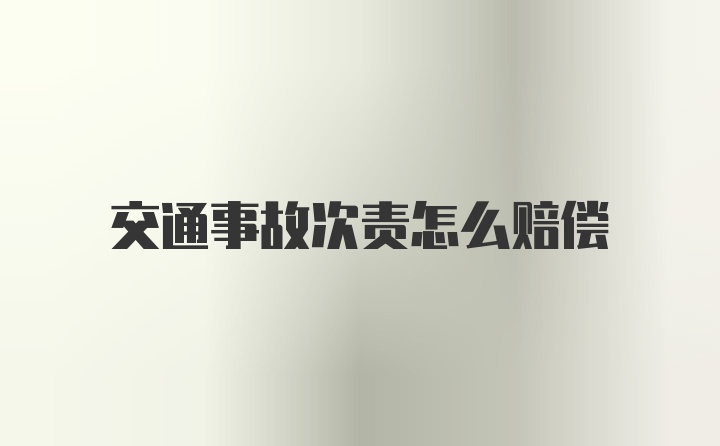 交通事故次责怎么赔偿