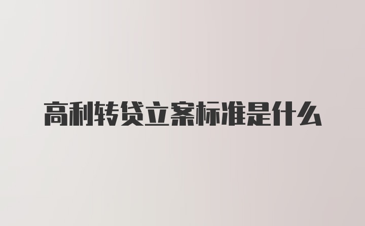 高利转贷立案标准是什么