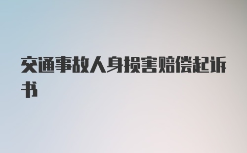 交通事故人身损害赔偿起诉书