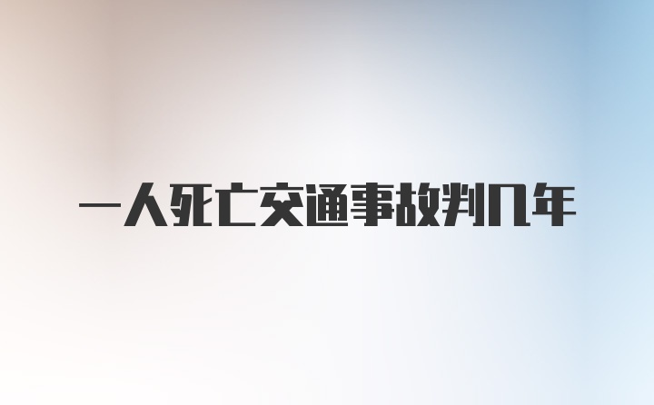 一人死亡交通事故判几年