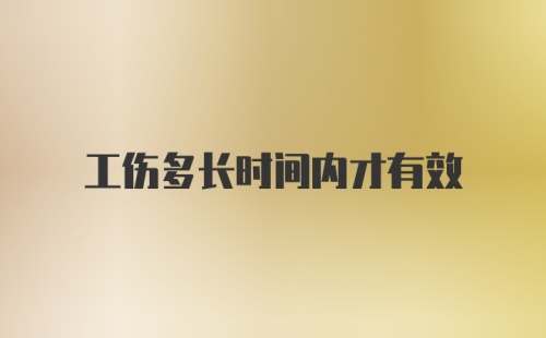 工伤多长时间内才有效