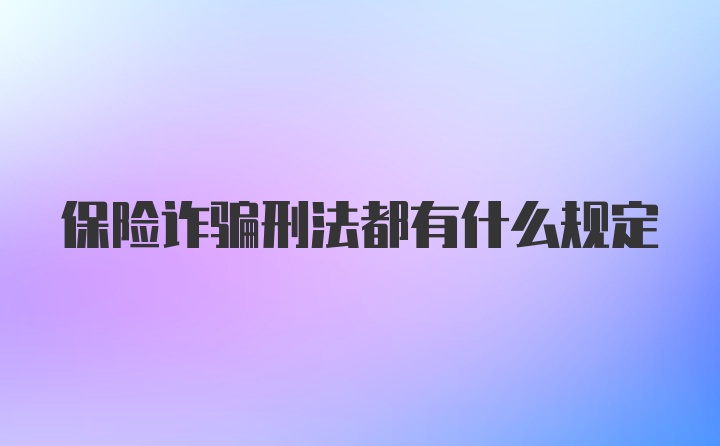 保险诈骗刑法都有什么规定