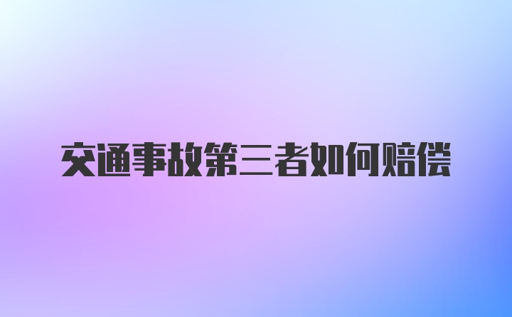 交通事故第三者如何赔偿