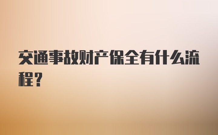 交通事故财产保全有什么流程？