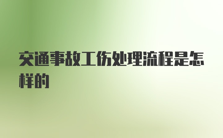 交通事故工伤处理流程是怎样的