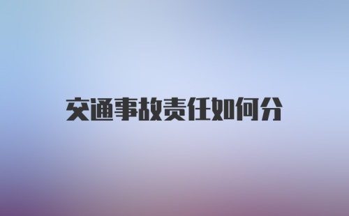 交通事故责任如何分