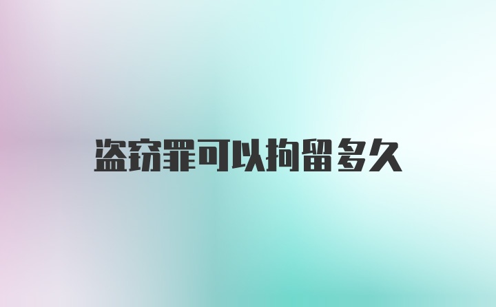 盗窃罪可以拘留多久