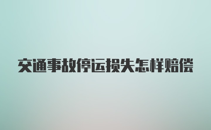 交通事故停运损失怎样赔偿