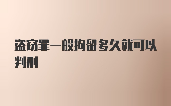 盗窃罪一般拘留多久就可以判刑