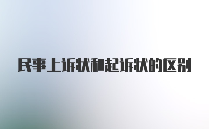 民事上诉状和起诉状的区别