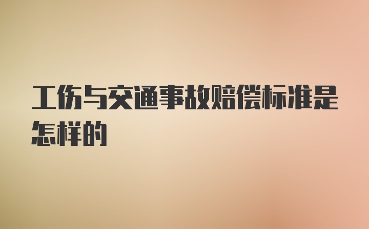 工伤与交通事故赔偿标准是怎样的