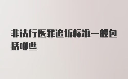 非法行医罪追诉标准一般包括哪些