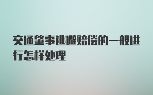 交通肇事逃避赔偿的一般进行怎样处理