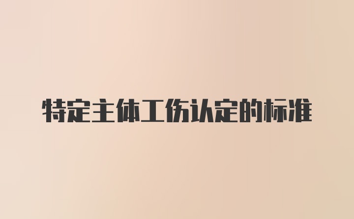 特定主体工伤认定的标准