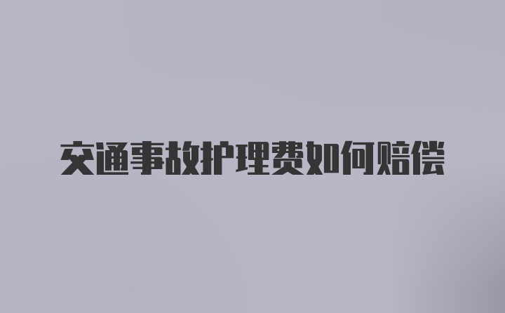 交通事故护理费如何赔偿