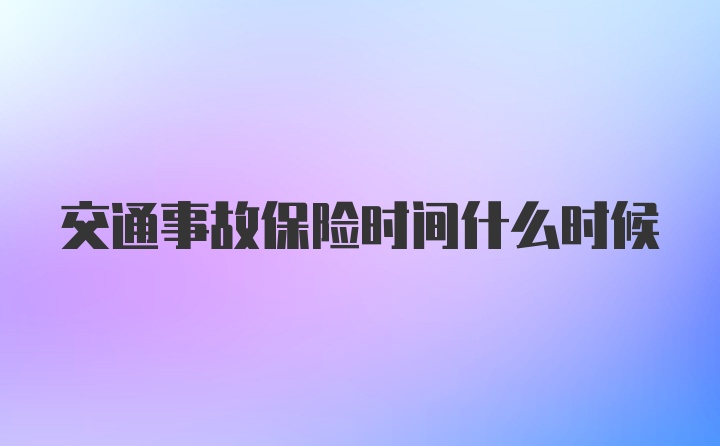 交通事故保险时间什么时候