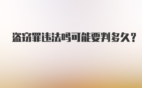 盗窃罪违法吗可能要判多久？