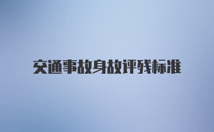 交通事故身故评残标准