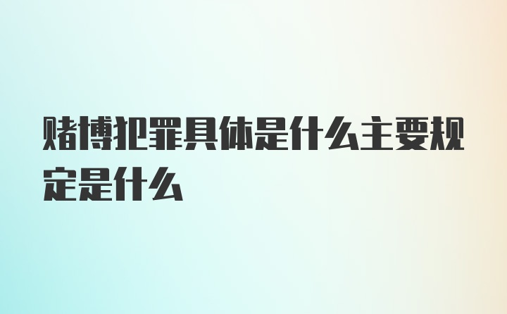 赌博犯罪具体是什么主要规定是什么