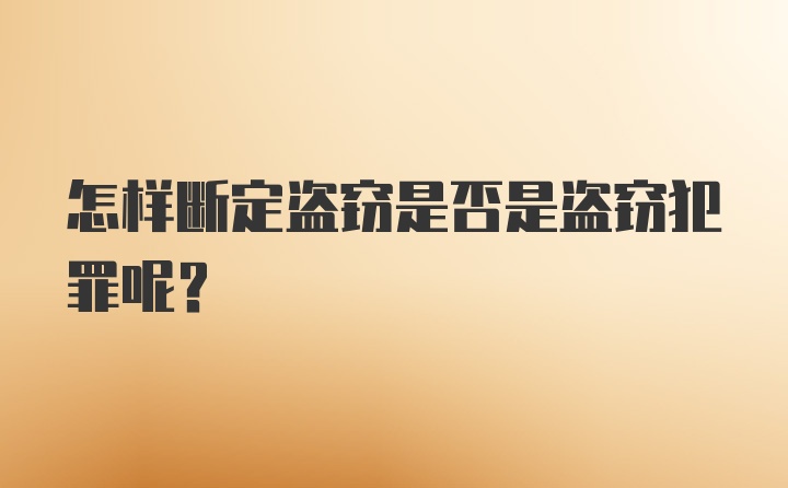 怎样断定盗窃是否是盗窃犯罪呢？