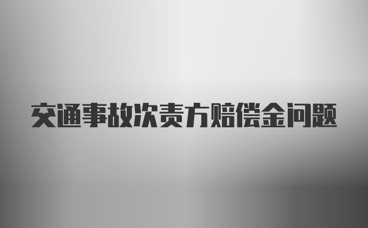 交通事故次责方赔偿金问题