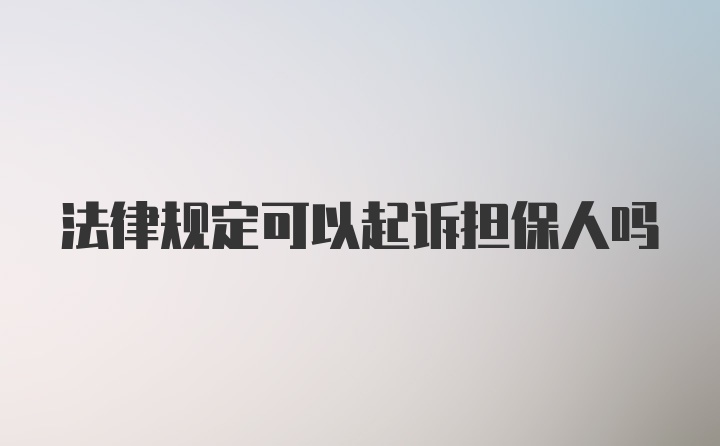 法律规定可以起诉担保人吗