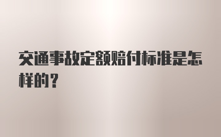 交通事故定额赔付标准是怎样的?