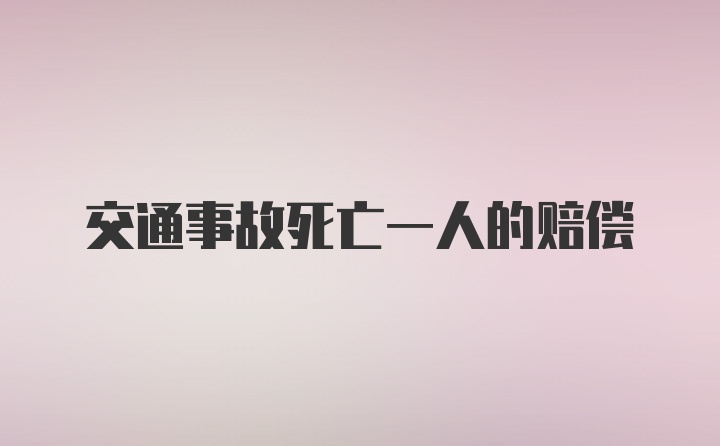 交通事故死亡一人的赔偿