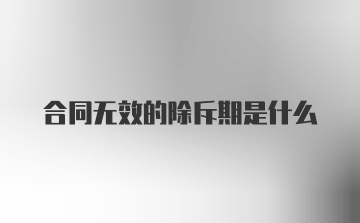 合同无效的除斥期是什么