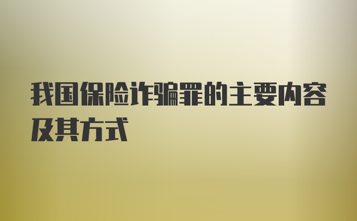 我国保险诈骗罪的主要内容及其方式