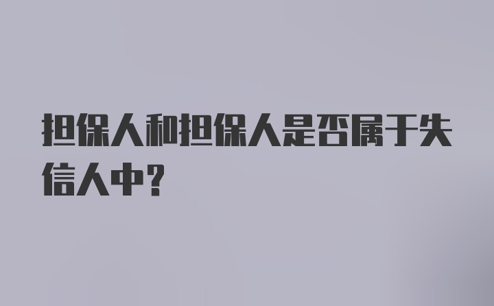 担保人和担保人是否属于失信人中？