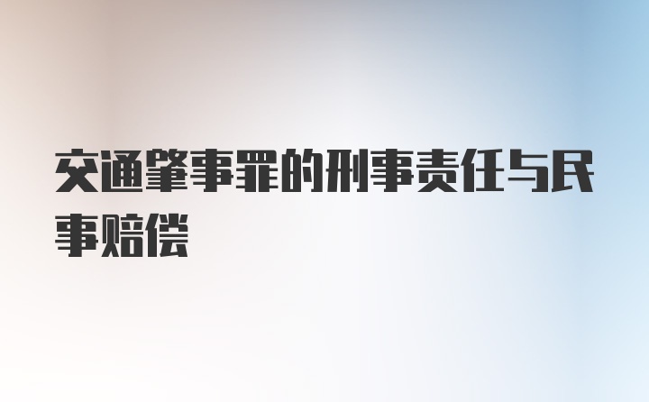 交通肇事罪的刑事责任与民事赔偿