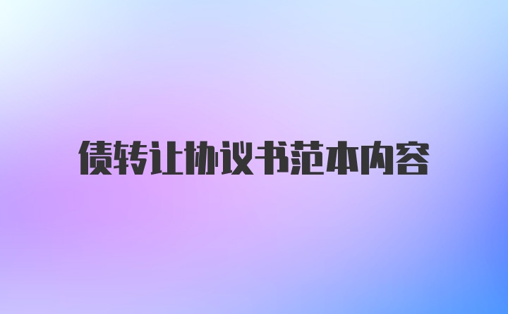 债转让协议书范本内容