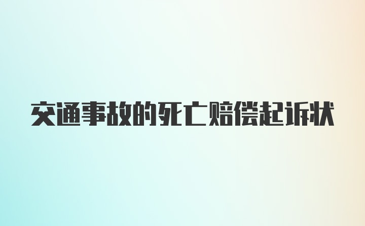 交通事故的死亡赔偿起诉状