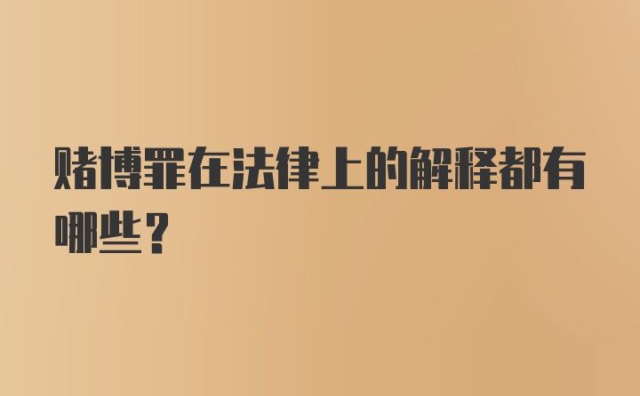 赌博罪在法律上的解释都有哪些?