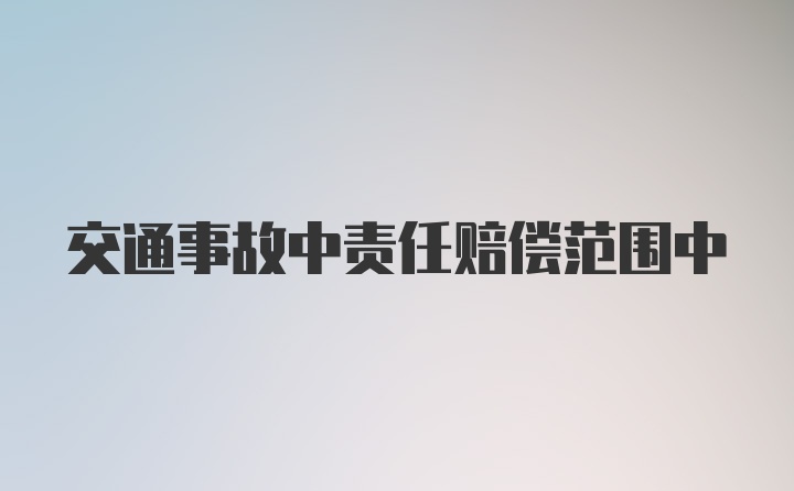 交通事故中责任赔偿范围中