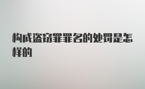 构成盗窃罪罪名的处罚是怎样的